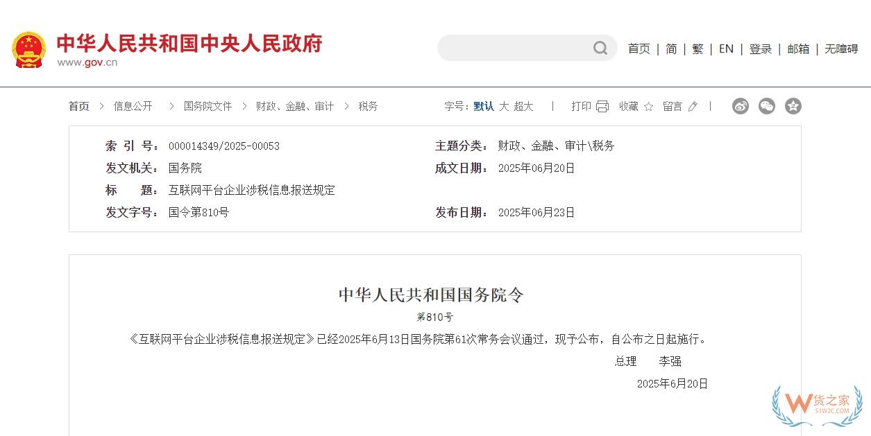 李強簽署國務(wù)院令 公布《互聯(lián)網(wǎng)平臺企業(yè)涉稅信息報送規(guī)定》-貨之家