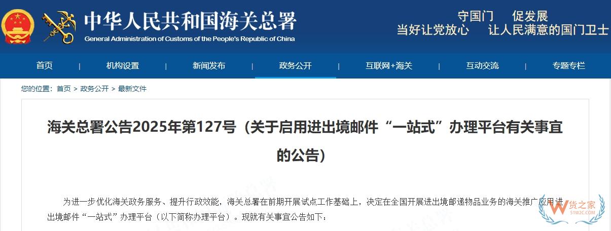 海關總署公告2025年第127號（關于啟用進出境郵件“一站式”辦理平臺有關事宜的公告）-貨之家