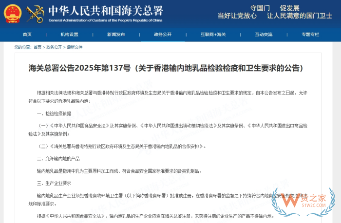 海關(guān)總署：關(guān)于香港輸內(nèi)地乳品檢驗(yàn)檢疫和衛(wèi)生要求的公告