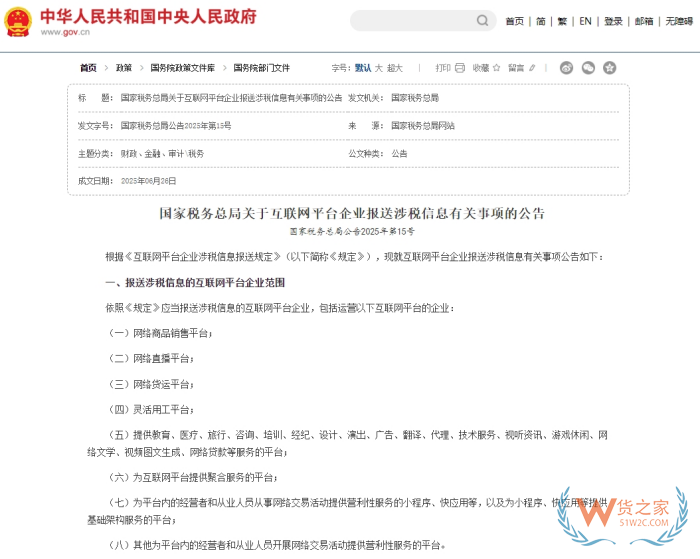 國家稅務總局關于互聯(lián)網(wǎng)平臺企業(yè)報送涉稅信息有關事項的公告